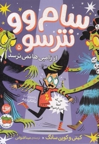 سام وو نترسو 5-از زامبی ها نمی ترسد